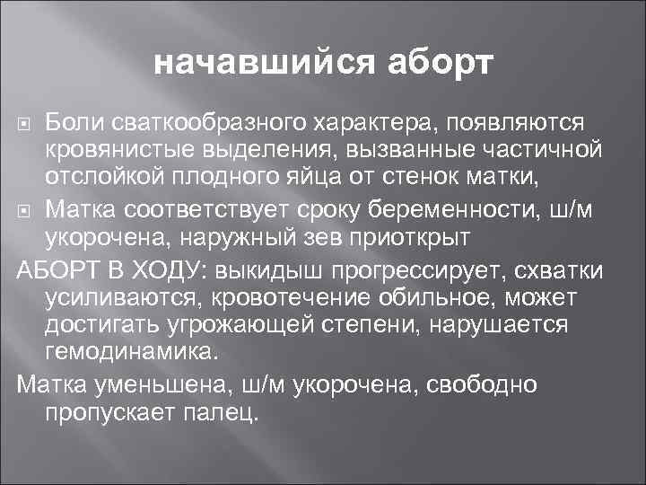 Появляется характер. Начавшийся аборт клиника. Клиника угрожающего аборта. Начавшийся аборт характеризуется. Угрожающий аборт характеризуется.