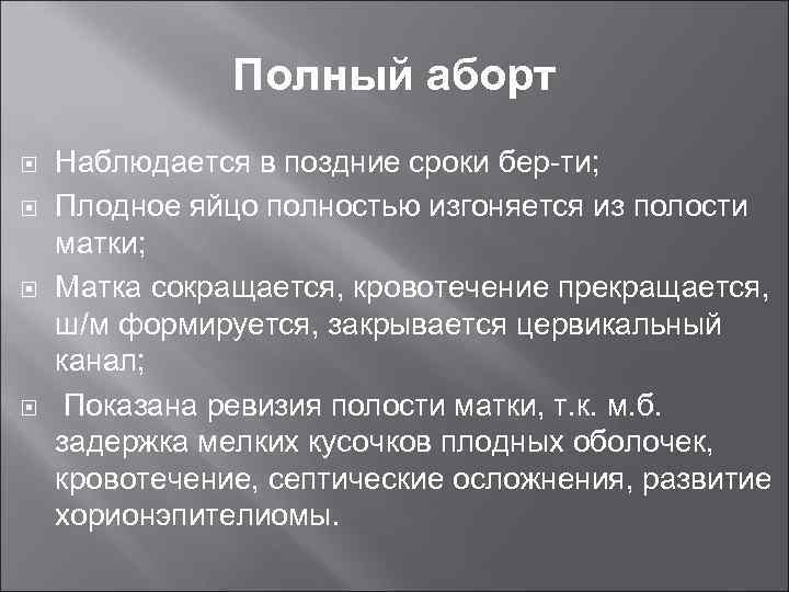 Полный аборт Наблюдается в поздние сроки бер-ти; Плодное яйцо полностью изгоняется из полости матки;