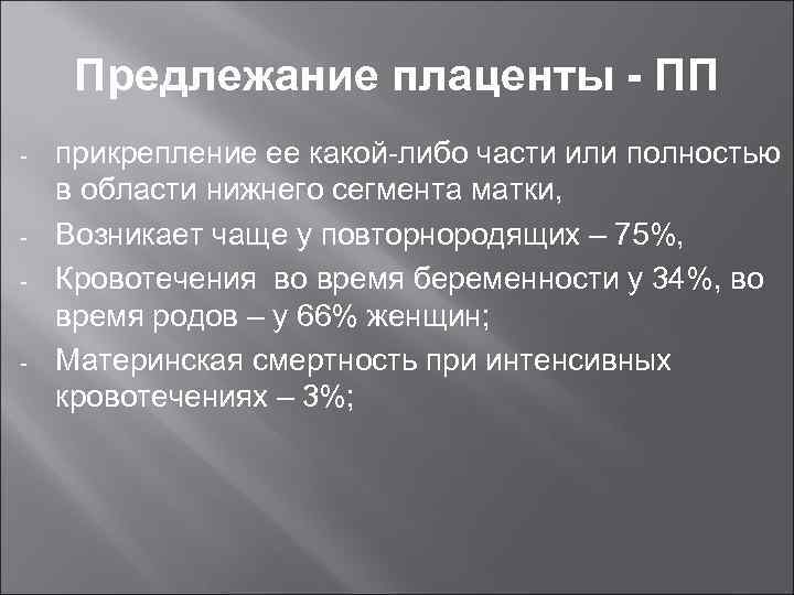 Предлежание плаценты - ПП - - - прикрепление ее какой-либо части или полностью в