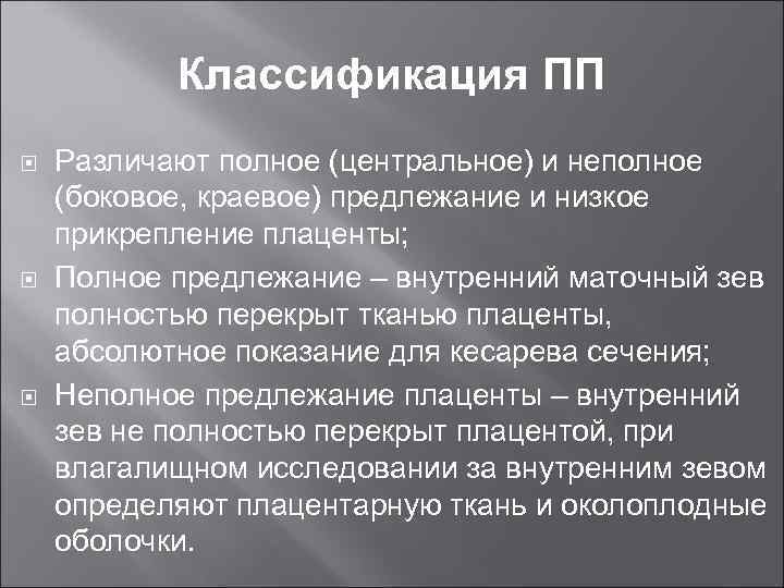 Классификация ПП Различают полное (центральное) и неполное (боковое, краевое) предлежание и низкое прикрепление плаценты;