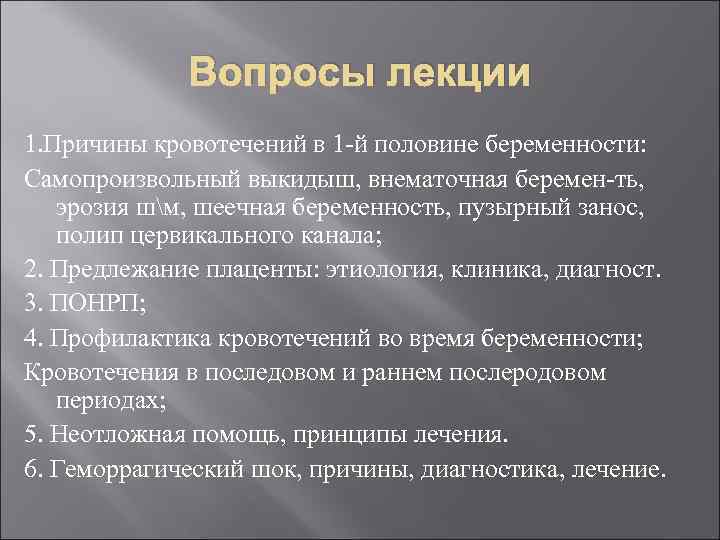 Вопросы лекции 1. Причины кровотечений в 1 -й половине беременности: Самопроизвольный выкидыш, внематочная беремен-ть,