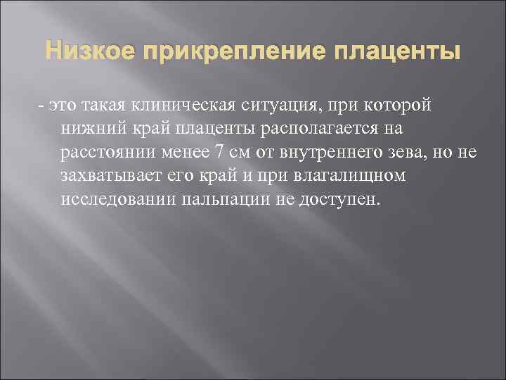 Низкое прикрепление плаценты - это такая клиническая ситуация, при которой нижний край плаценты располагается