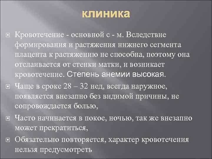 клиника Кровотечение - основной с - м. Вследствие формирования и растяжения нижнего сегмента плацента