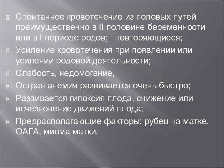  Спонтанное кровотечение из половых путей преимущественно в II половине беременности или в I