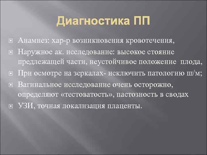Диагностика ПП Анамнез: хар-р возникновения кровотечения, Наружное ак. исследование: высокое стояние предлежащей части, неустойчивое