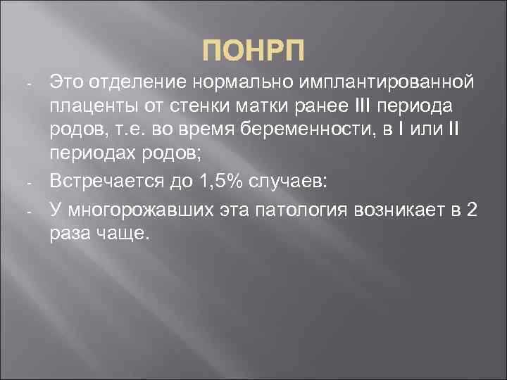 - - Это отделение нормально имплантированной плаценты от стенки матки ранее III периода родов,