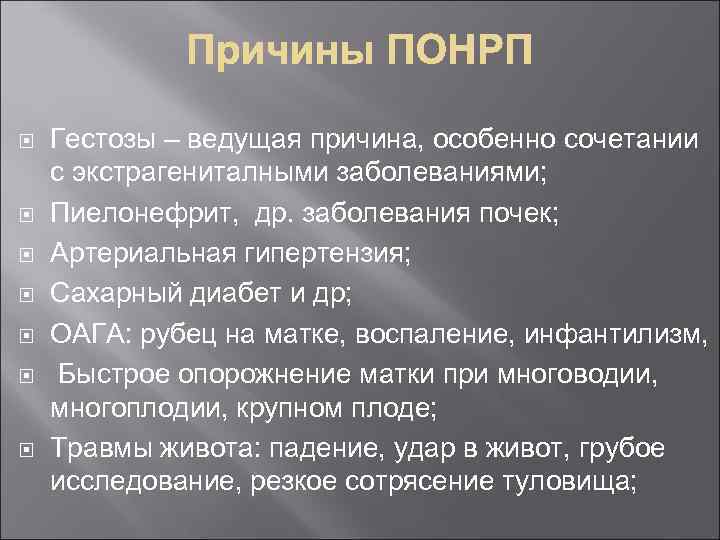  Гестозы – ведущая причина, особенно сочетании с экстрагениталными заболеваниями; Пиелонефрит, др. заболевания почек;