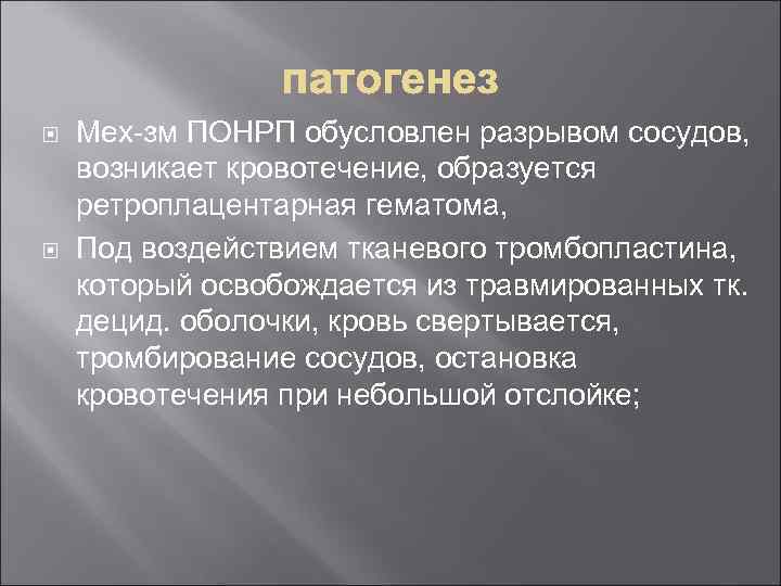  Мех-зм ПОНРП обусловлен разрывом сосудов, возникает кровотечение, образуется ретроплацентарная гематома, Под воздействием тканевого