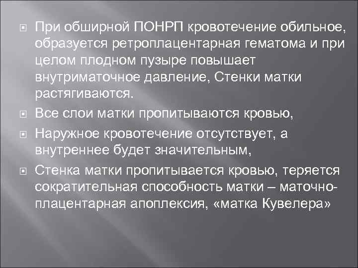  При обширной ПОНРП кровотечение обильное, образуется ретроплацентарная гематома и при целом плодном пузыре