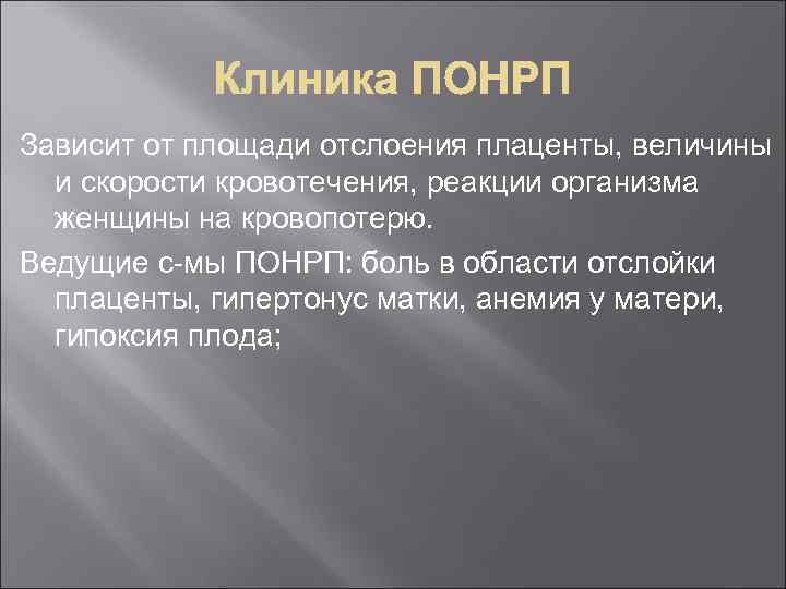 Зависит от площади отслоения плаценты, величины и скорости кровотечения, реакции организма женщины на кровопотерю.