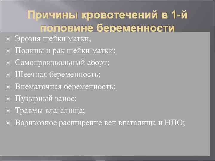 Причины кровотечений в 1 -й половине беременности Эрозия шейки матки, Полипы и рак шейки