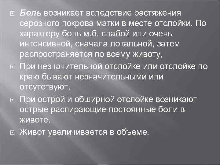  Боль возникает вследствие растяжения серозного покрова матки в месте отслойки. По характеру боль