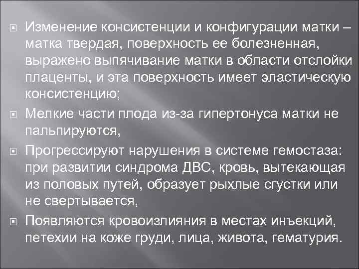  Изменение консистенции и конфигурации матки – матка твердая, поверхность ее болезненная, выражено выпячивание