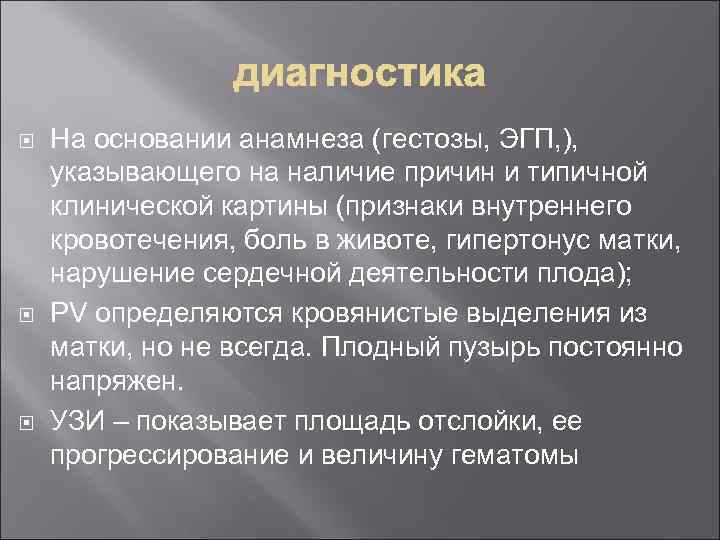  На основании анамнеза (гестозы, ЭГП, ), указывающего на наличие причин и типичной клинической