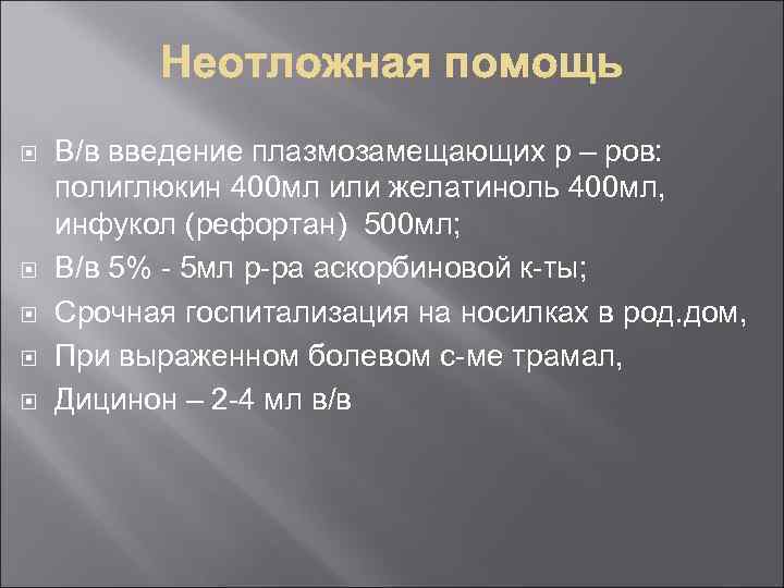  В/в введение плазмозамещающих р – ров: полиглюкин 400 мл или желатиноль 400 мл,