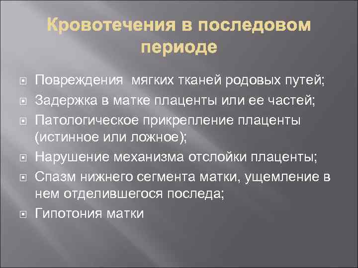  Повреждения мягких тканей родовых путей; Задержка в матке плаценты или ее частей; Патологическое