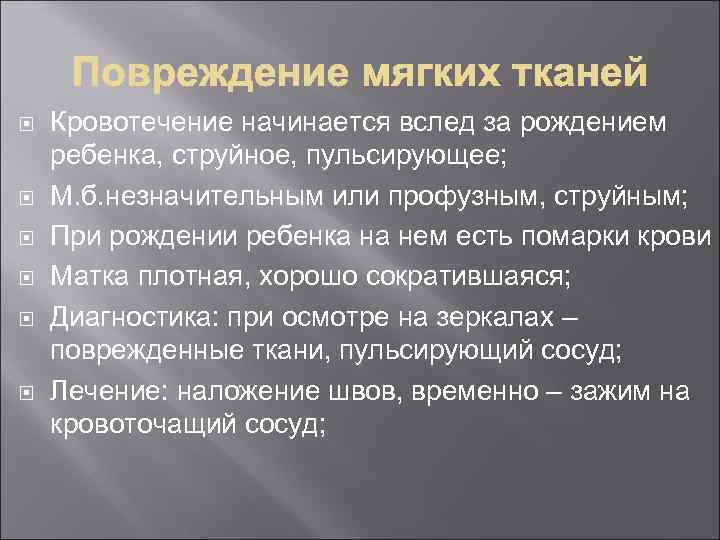  Кровотечение начинается вслед за рождением ребенка, струйное, пульсирующее; М. б. незначительным или профузным,