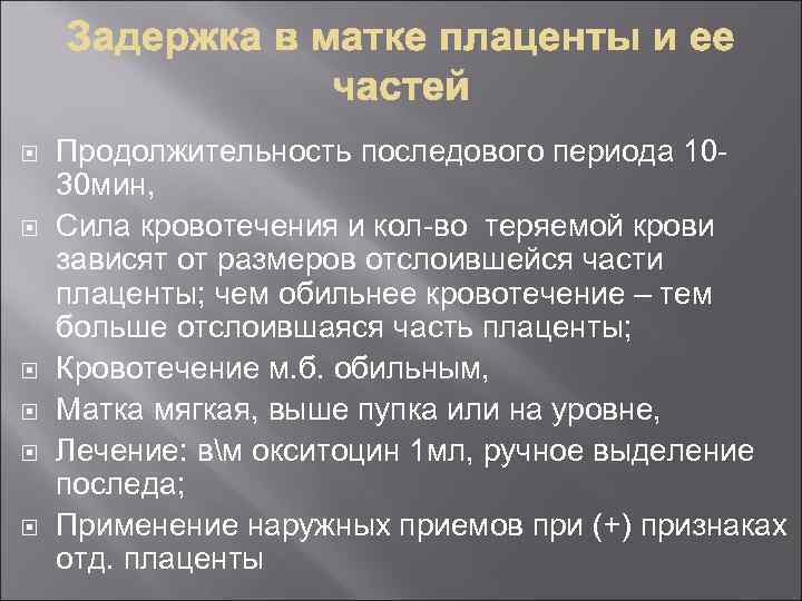  Продолжительность последового периода 1030 мин, Сила кровотечения и кол-во теряемой крови зависят от