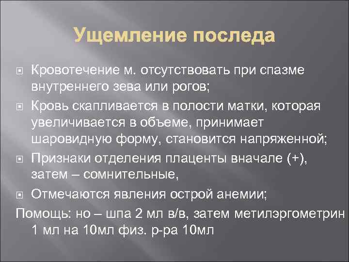 Кровотечение м. отсутствовать при спазме внутреннего зева или рогов; Кровь скапливается в полости матки,