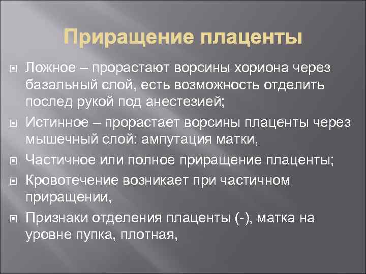  Ложное – прорастают ворсины хориона через базальный слой, есть возможность отделить послед рукой