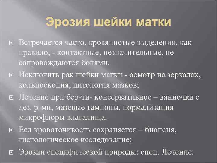 Эрозия шейки матки Встречается часто, кровянистые выделения, как правило, - контактные, незначительные, не сопровождаются