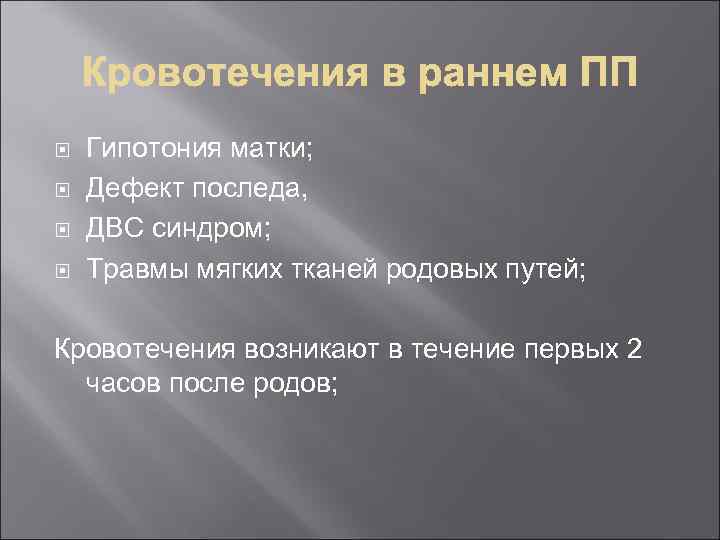  Гипотония матки; Дефект последа, ДВС синдром; Травмы мягких тканей родовых путей; Кровотечения возникают