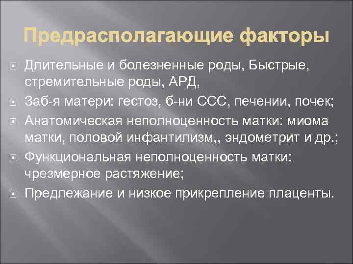  Длительные и болезненные роды, Быстрые, стремительные роды, АРД, Заб-я матери: гестоз, б-ни ССС,
