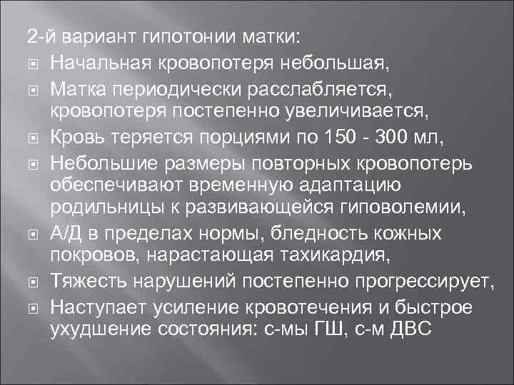 2 -й вариант гипотонии матки: Начальная кровопотеря небольшая, Матка периодически расслабляется, кровопотеря постепенно увеличивается,