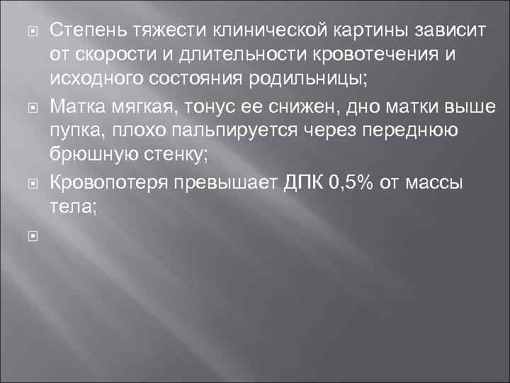  Степень тяжести клинической картины зависит от скорости и длительности кровотечения и исходного состояния