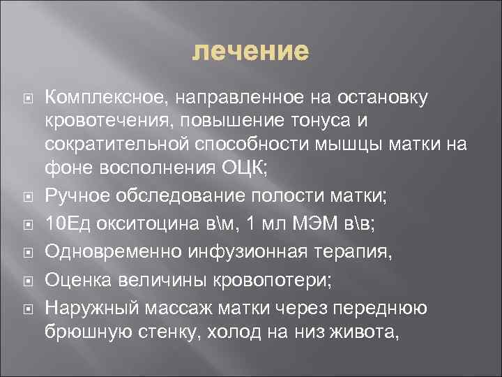  Комплексное, направленное на остановку кровотечения, повышение тонуса и сократительной способности мышцы матки на