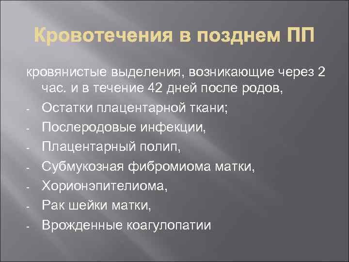 кровянистые выделения, возникающие через 2 час. и в течение 42 дней после родов, -