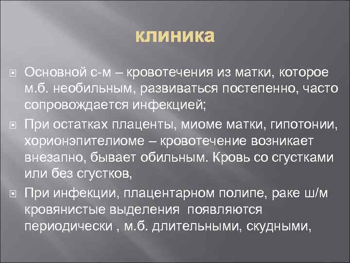  Основной с-м – кровотечения из матки, которое м. б. необильным, развиваться постепенно, часто