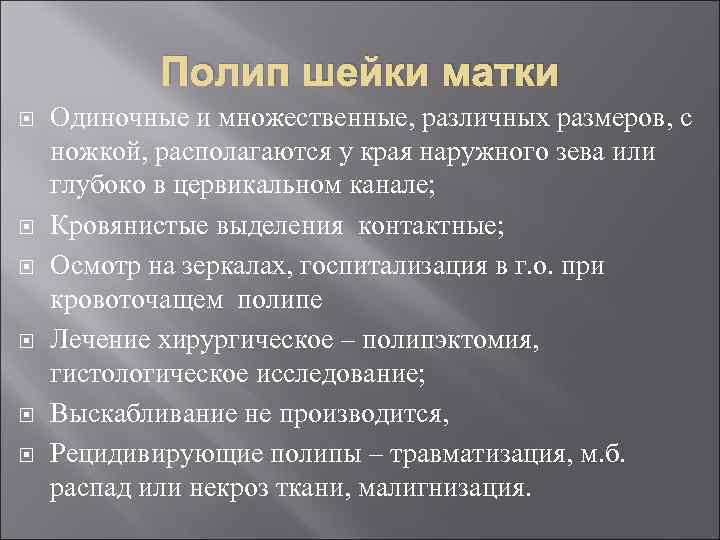 Полип шейки матки Одиночные и множественные, различных размеров, с ножкой, располагаются у края наружного