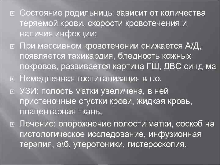  Состояние родильницы зависит от количества теряемой крови, скорости кровотечения и наличия инфекции; При