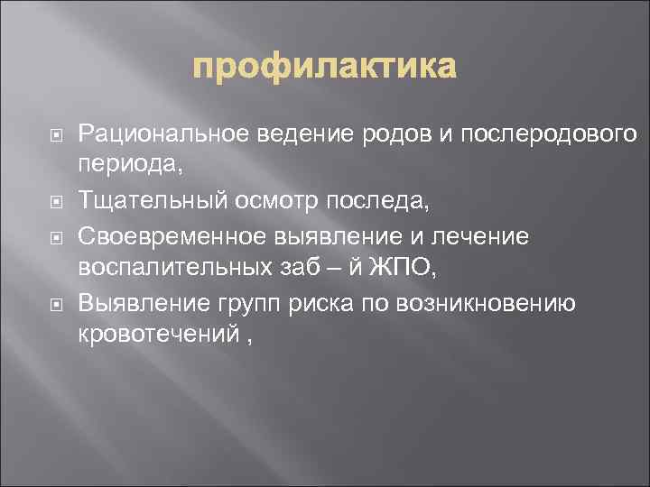  Рациональное ведение родов и послеродового периода, Тщательный осмотр последа, Своевременное выявление и лечение