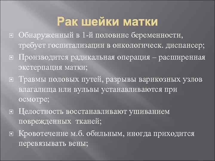 Рак шейки матки Обнаруженный в 1 -й половине беременности, требует госпитализации в онкологическ. диспансер;