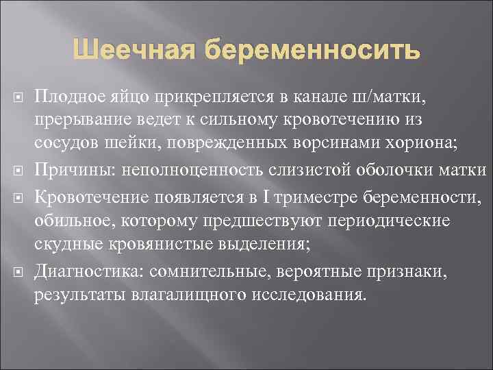 Шеечная беременносить Плодное яйцо прикрепляется в канале ш/матки, прерывание ведет к сильному кровотечению из