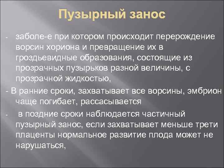 Пузырный занос заболе-е при котором происходит перерождение ворсин хориона и превращение их в гроздьевидные