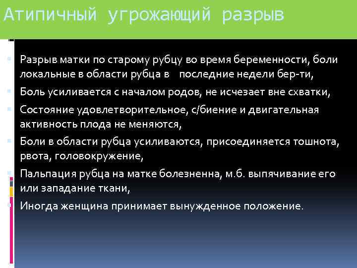 Атипичный угрожающий разрыв Разрыв матки по старому рубцу во время беременности, боли локальные в