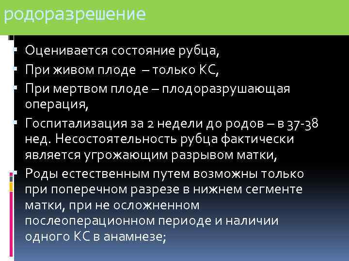 родоразрешение Оценивается состояние рубца, При живом плоде – только КС, При мертвом плоде –