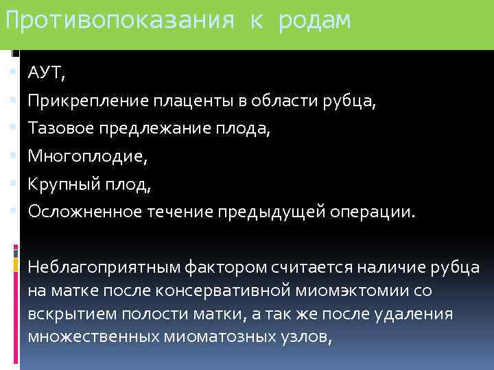 Противопоказания к родам АУТ, Прикрепление плаценты в области рубца, Тазовое предлежание плода, Многоплодие, Крупный