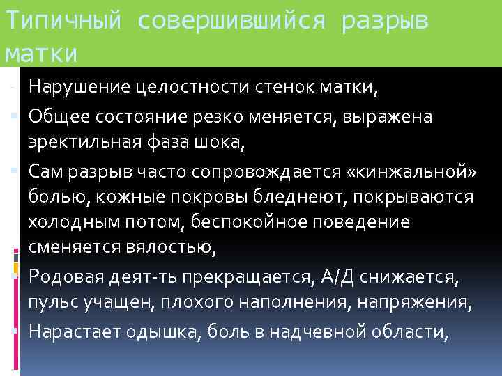 Типичный совершившийся разрыв матки - Нарушение целостности стенок матки, Общее состояние резко меняется, выражена