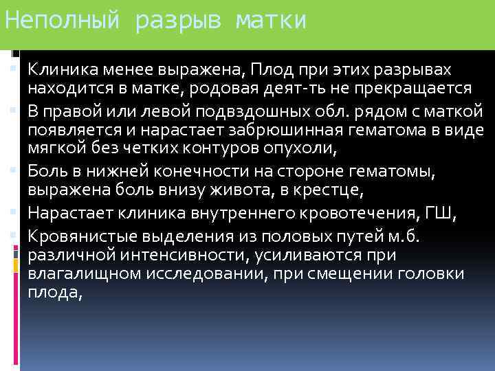 Неполный разрыв матки Клиника менее выражена, Плод при этих разрывах находится в матке, родовая