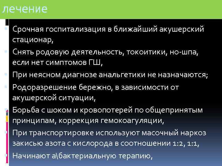 лечение Срочная госпитализация в ближайший акушерский стационар, Снять родовую деятельность, токоитики, но-шпа, если нет