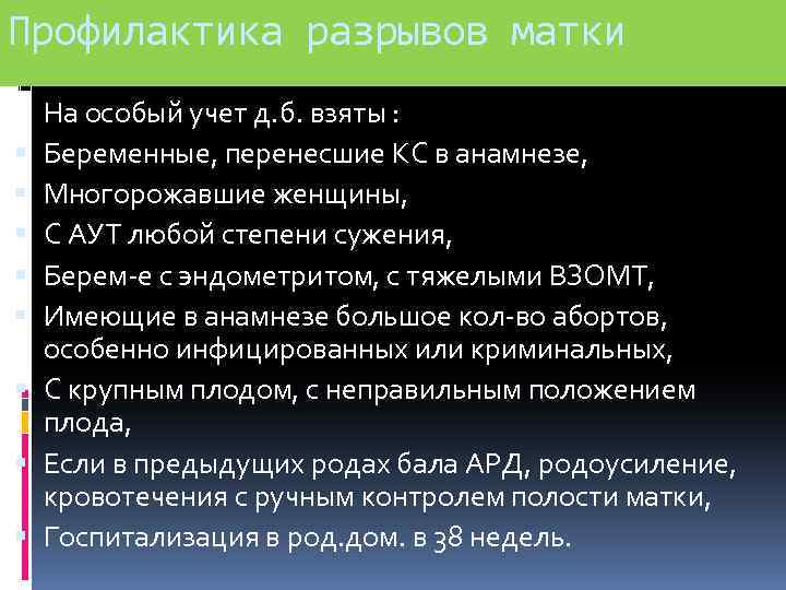 Профилактика разрывов матки На особый учет д. б. взяты : Беременные, перенесшие КС в