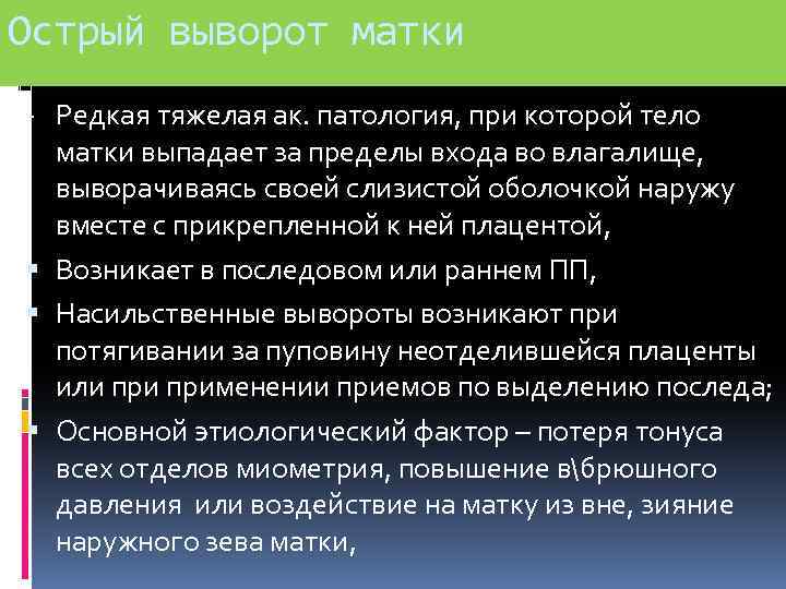 Острый выворот матки - Редкая тяжелая ак. патология, при которой тело матки выпадает за