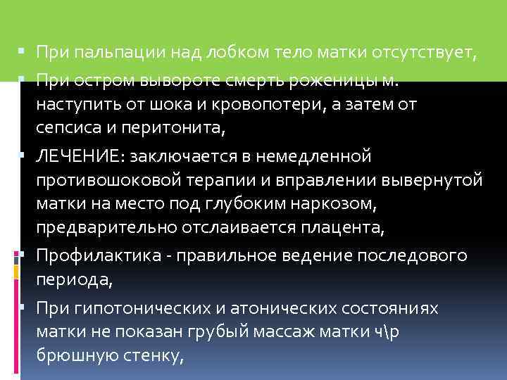  При пальпации над лобком тело матки отсутствует, При остром вывороте смерть роженицы м.