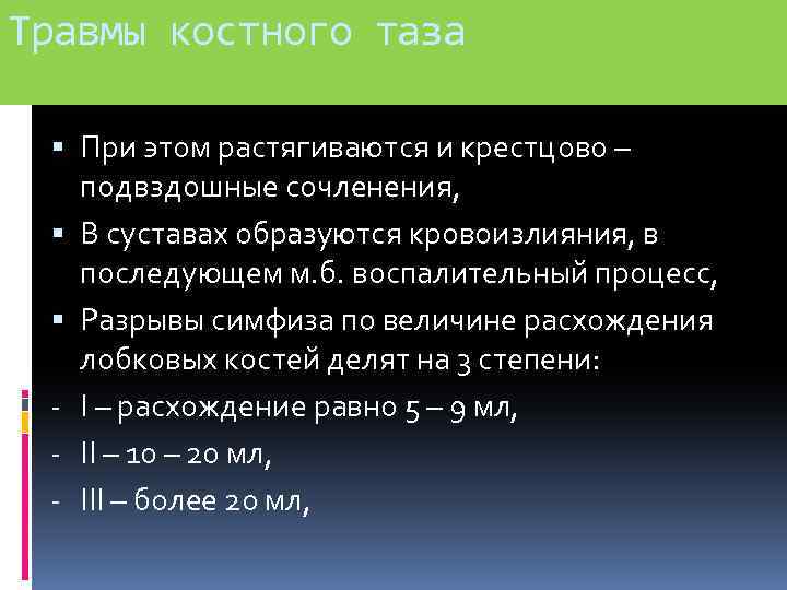 Травмы костного таза При этом растягиваются и крестцово – подвздошные сочленения, В суставах образуются