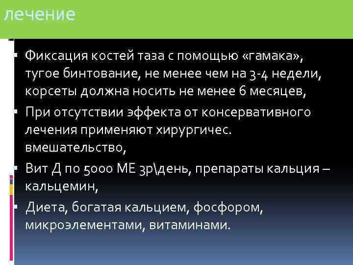 лечение Фиксация костей таза с помощью «гамака» , тугое бинтование, не менее чем на