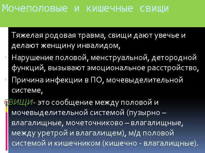 Мочеполовые и кишечные свищи Тяжелая родовая травма, свищи дают увечье и делают женщину инвалидом,